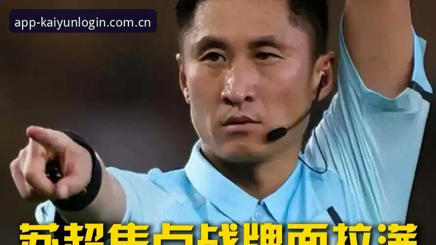 开云登录入口APP下载评测 马宁世界杯执裁前对话管泽元——裁判心理战与观赛体验的深度评测
